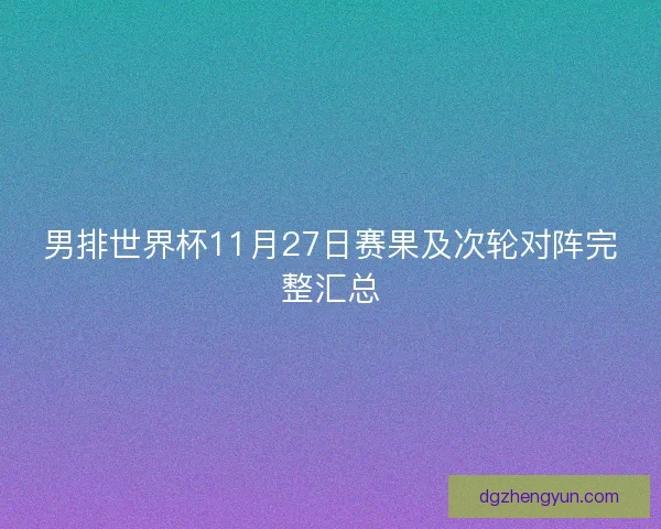 男排世界杯11月27日赛果及次轮对阵完整汇总