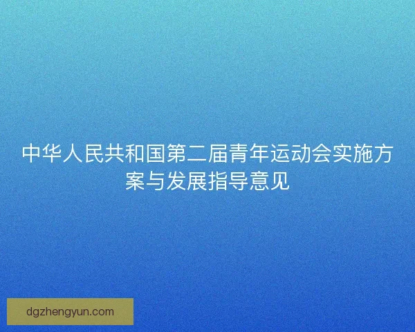 中华人民共和国第二届青年运动会实施方案与发展指导意见 中华人民共和国第二届青年运动会实施方案与发展指导意见